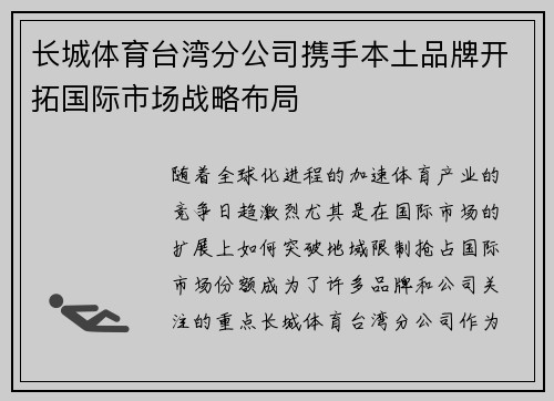 长城体育台湾分公司携手本土品牌开拓国际市场战略布局