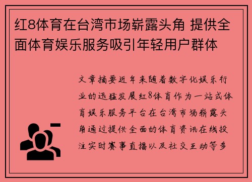 红8体育在台湾市场崭露头角 提供全面体育娱乐服务吸引年轻用户群体