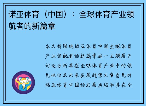 诺亚体育（中国）：全球体育产业领航者的新篇章
