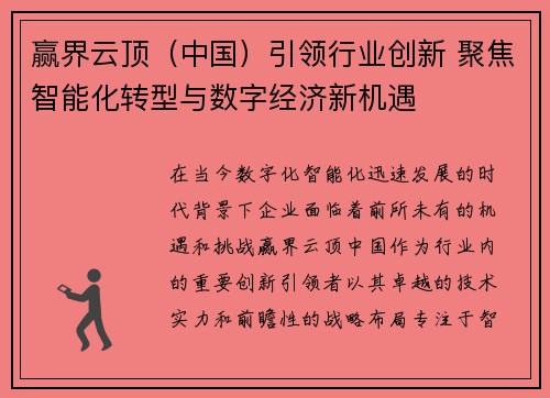 赢界云顶（中国）引领行业创新 聚焦智能化转型与数字经济新机遇