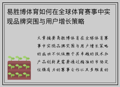 易胜博体育如何在全球体育赛事中实现品牌突围与用户增长策略