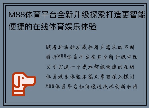 M88体育平台全新升级探索打造更智能便捷的在线体育娱乐体验