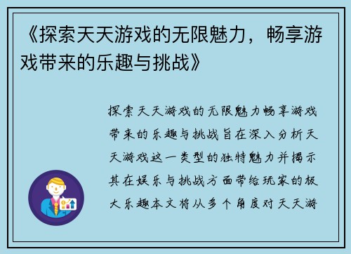 《探索天天游戏的无限魅力，畅享游戏带来的乐趣与挑战》