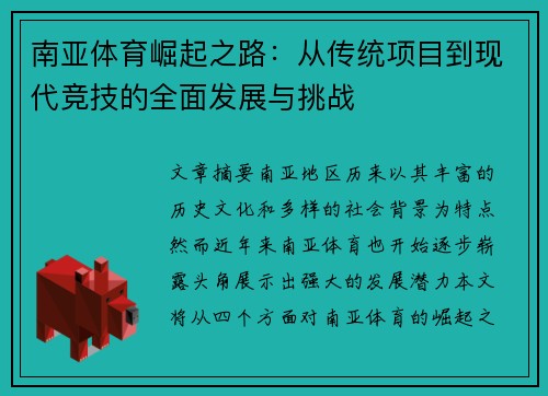 南亚体育崛起之路：从传统项目到现代竞技的全面发展与挑战