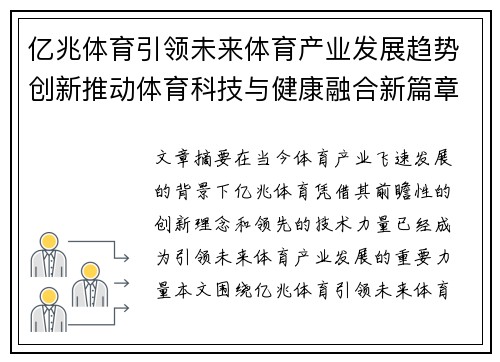 亿兆体育引领未来体育产业发展趋势创新推动体育科技与健康融合新篇章