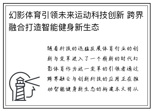 幻影体育引领未来运动科技创新 跨界融合打造智能健身新生态