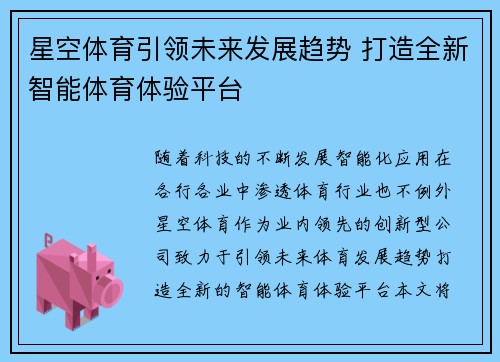 星空体育引领未来发展趋势 打造全新智能体育体验平台