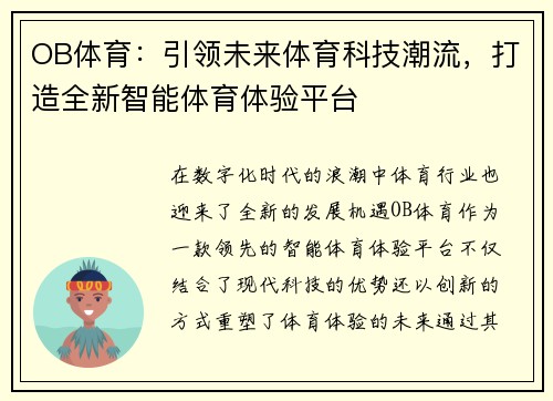 OB体育：引领未来体育科技潮流，打造全新智能体育体验平台