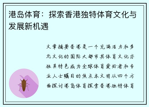港岛体育：探索香港独特体育文化与发展新机遇