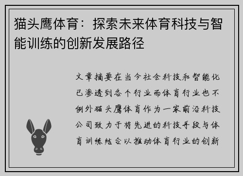 猫头鹰体育：探索未来体育科技与智能训练的创新发展路径