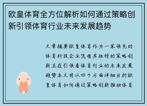 欧皇体育全方位解析如何通过策略创新引领体育行业未来发展趋势