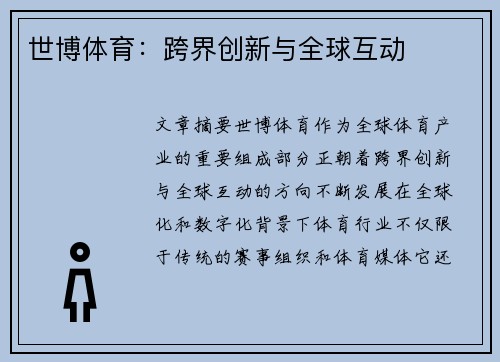 世博体育：跨界创新与全球互动
