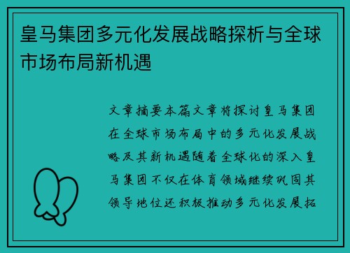 皇马集团多元化发展战略探析与全球市场布局新机遇