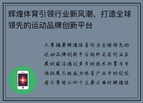 辉煌体育引领行业新风潮，打造全球领先的运动品牌创新平台