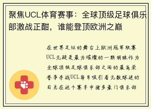 聚焦UCL体育赛事：全球顶级足球俱乐部激战正酣，谁能登顶欧洲之巅