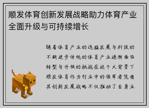 顺发体育创新发展战略助力体育产业全面升级与可持续增长