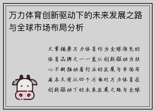 万力体育创新驱动下的未来发展之路与全球市场布局分析
