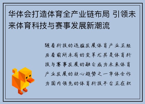华体会打造体育全产业链布局 引领未来体育科技与赛事发展新潮流