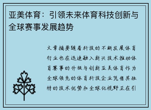 亚美体育：引领未来体育科技创新与全球赛事发展趋势
