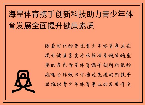 海星体育携手创新科技助力青少年体育发展全面提升健康素质