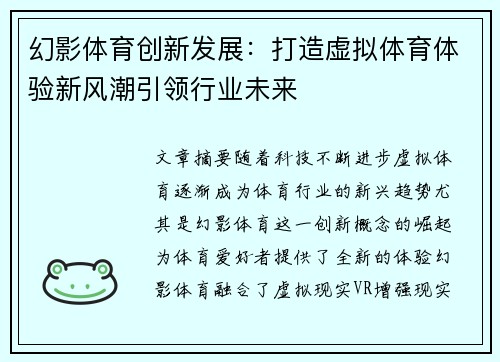 幻影体育创新发展：打造虚拟体育体验新风潮引领行业未来