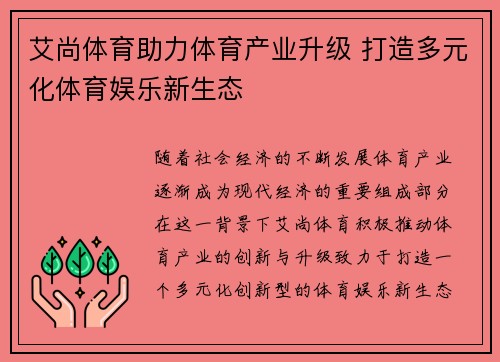 艾尚体育助力体育产业升级 打造多元化体育娱乐新生态