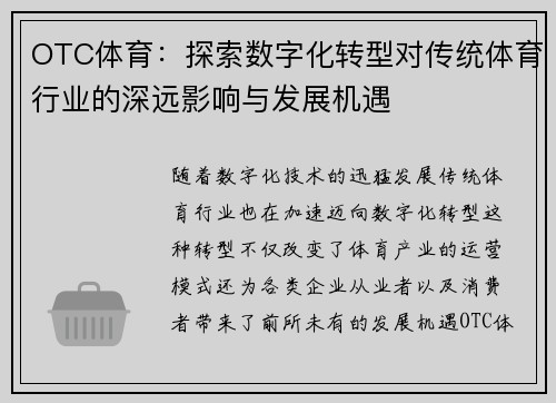 OTC体育：探索数字化转型对传统体育行业的深远影响与发展机遇