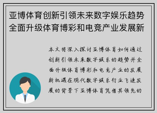 亚博体育创新引领未来数字娱乐趋势全面升级体育博彩和电竞产业发展新机遇