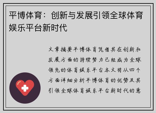 平博体育：创新与发展引领全球体育娱乐平台新时代