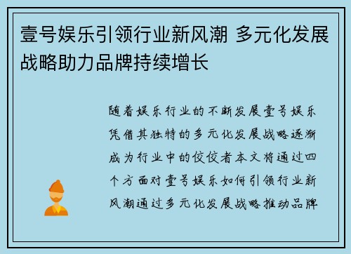 壹号娱乐引领行业新风潮 多元化发展战略助力品牌持续增长