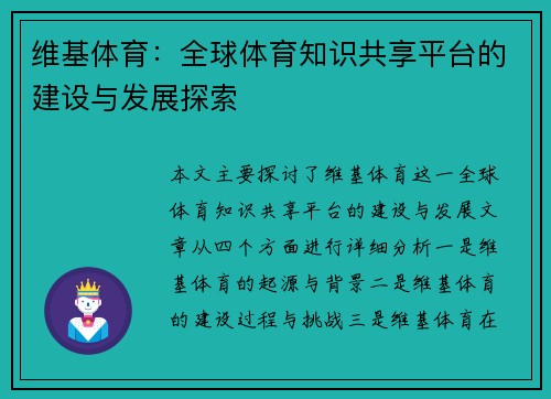维基体育：全球体育知识共享平台的建设与发展探索